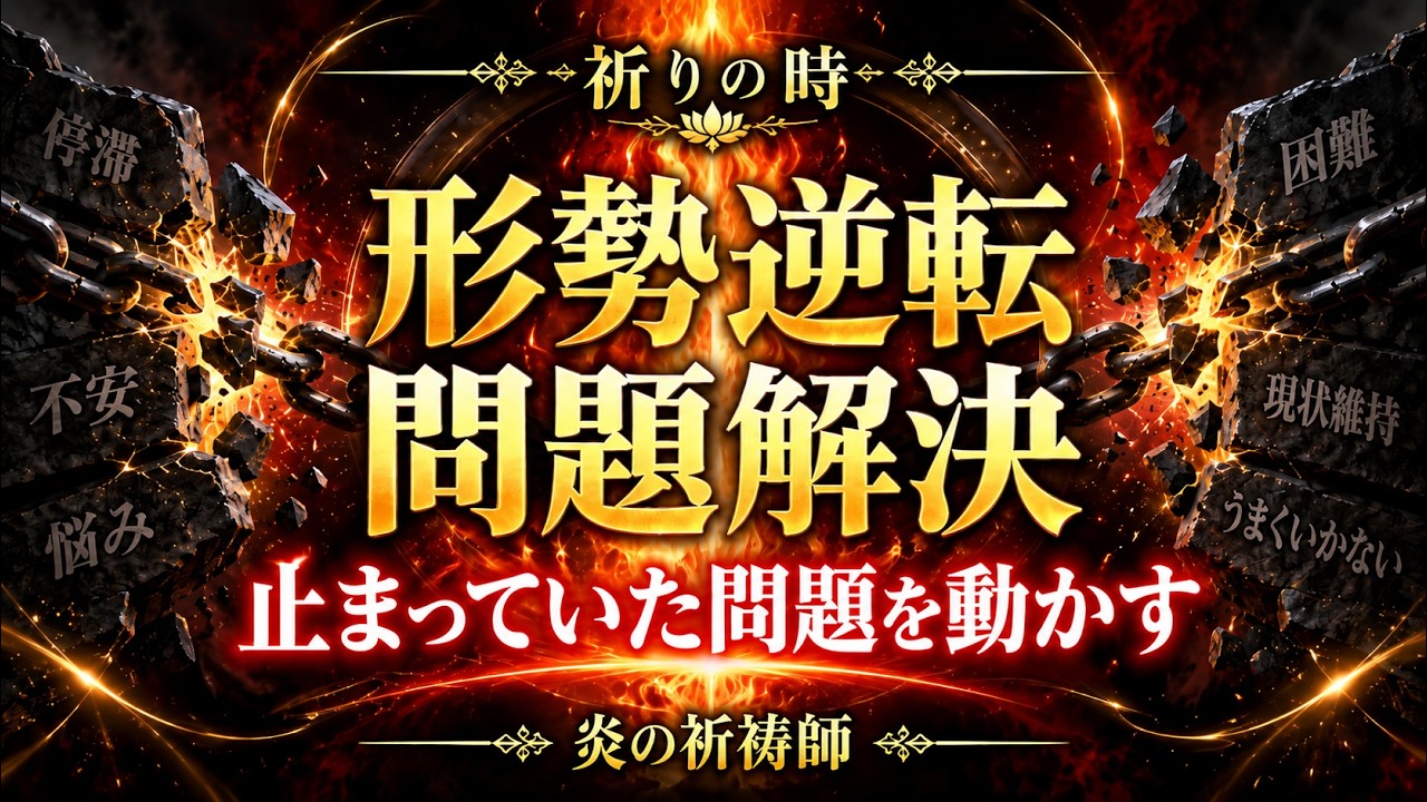 見逃は本当にダメ】形勢逆転開運祈祷 「もう無理だ」「もっとよく
