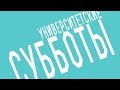 Университетские субботы РГГУ: Ирина Захарченко, Цикл лекций об искусстве ХХ века, Лекция 1