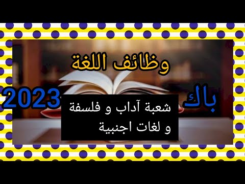 هل وظيفة اللغة تكمن في التواصل فقط فلسفة باك2023 Bac2023 La Philosophie Delize فلسفة إليز 