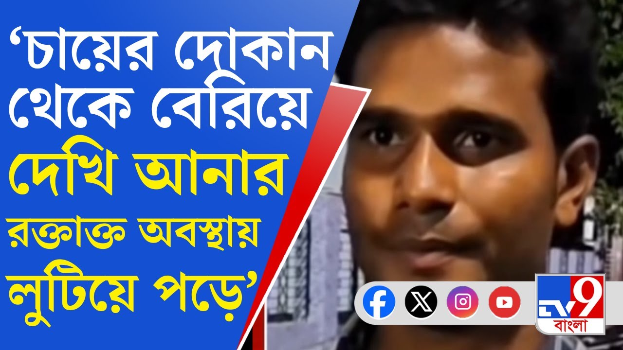 Basirhat TMC Leader Death: তৃণমূল কর্মী খুনের অভিযোগে গ্রেফতার ৪৪, এখনও অধরা বাকিরা