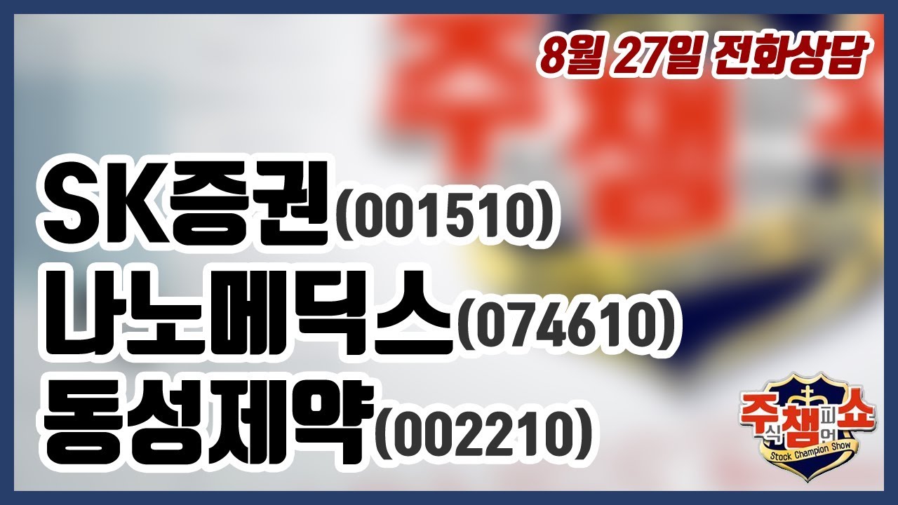 [주식챔피언쇼] 8월 27일 방송 - SK증권, 나노메딕스, 동성제약 - YouTube