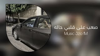 اغاني مصري - صعب على قلبي حاله - المسامح كريم