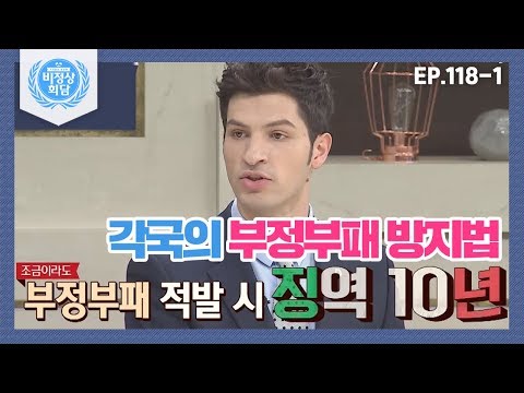 [비정상회담][118-1] 〈각국의 부정부패 방지법〉 이탈리아에서 부정부패 적발 시 징역 10년 (Abnormal Summit)