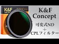 【CPL＋NDフィルター】2in1の超便利なレンズフィルターのご紹介！K&F Concept