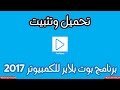 تحميل وتثبيت برنامج بوت بلاير للكمبيوتر 2017