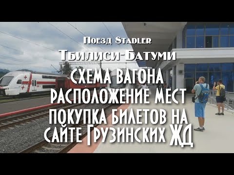 Грузия. Поезд Тбилиси Батуми. Расположение мест. Покупка билетов. Обзор поезда. #грузиясбмв