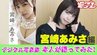 【#宮崎あみさ 編】デジタル写真集　本人が語ってみた！