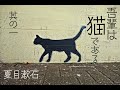 朗読　夏目漱石『吾輩は猫である』⑴
