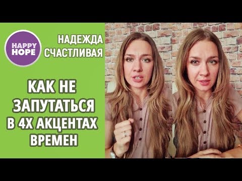 4 Акцента Английских Времен