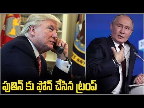 పుతిన్ కు ఫోన్ చేసిన ట్రంప్! Donald Trump Phone Call To Russia President Putin | Y Cube Media