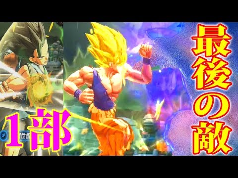 ドラゴンボールレジェンズ 1部のラスボスに挑む ネタバレ注意 Youtube