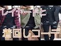 レイヤードと着回しコーデ
