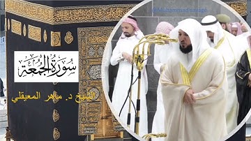 سورة الجمعة | تلاوة مميزة و هادئة | الشيخ ماهر المعيقلي - Maher Al Muaiqly Surah Al-Jumu’ah