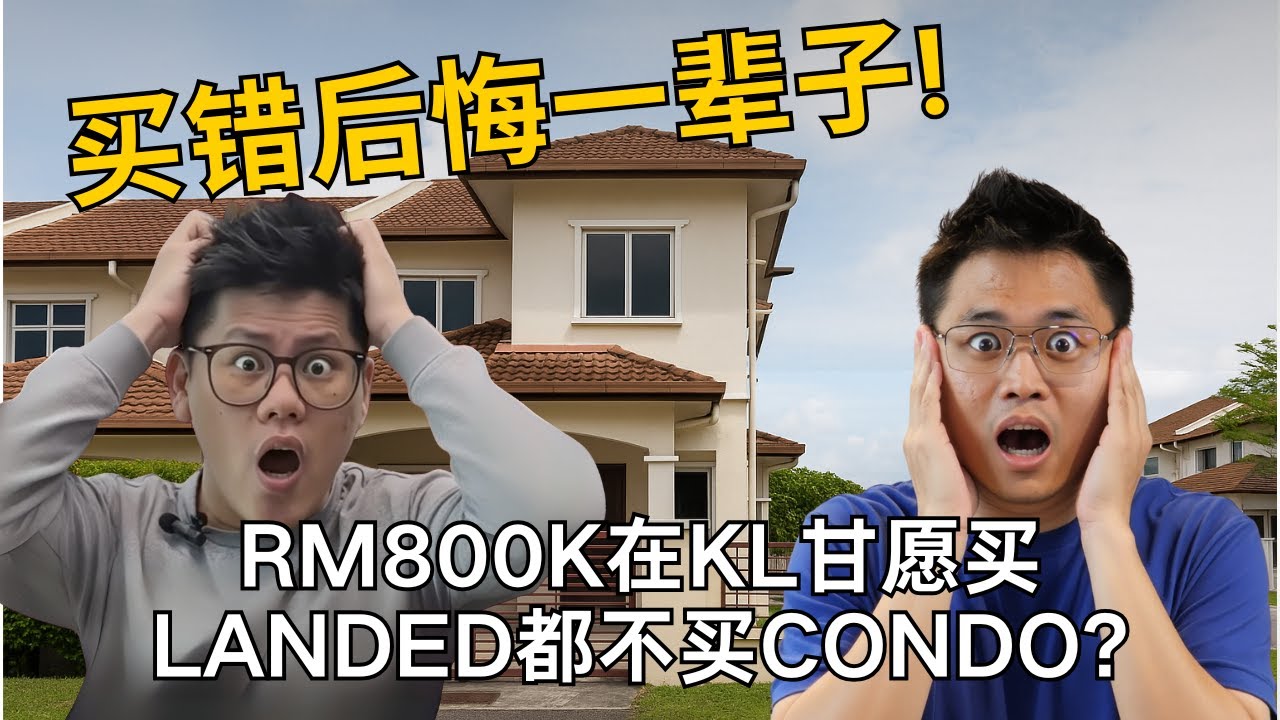 RM800k在KL甘愿买Landed都不买condo? 买错后悔一辈子! #买房 #property #房产知识 #propertyinvestment #landedproperty #condo