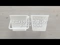 【ハンディ・クラウン】ミニバケットの使い方