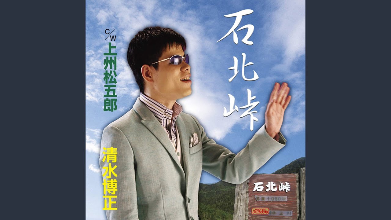 石北峠