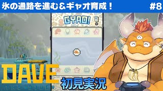 [JP/ENsub] #8【DAVE THE DIVER 初見】お魚採って寿司屋経営して…今度はたまごっち！？【デイヴ・ザ・ダイバー】