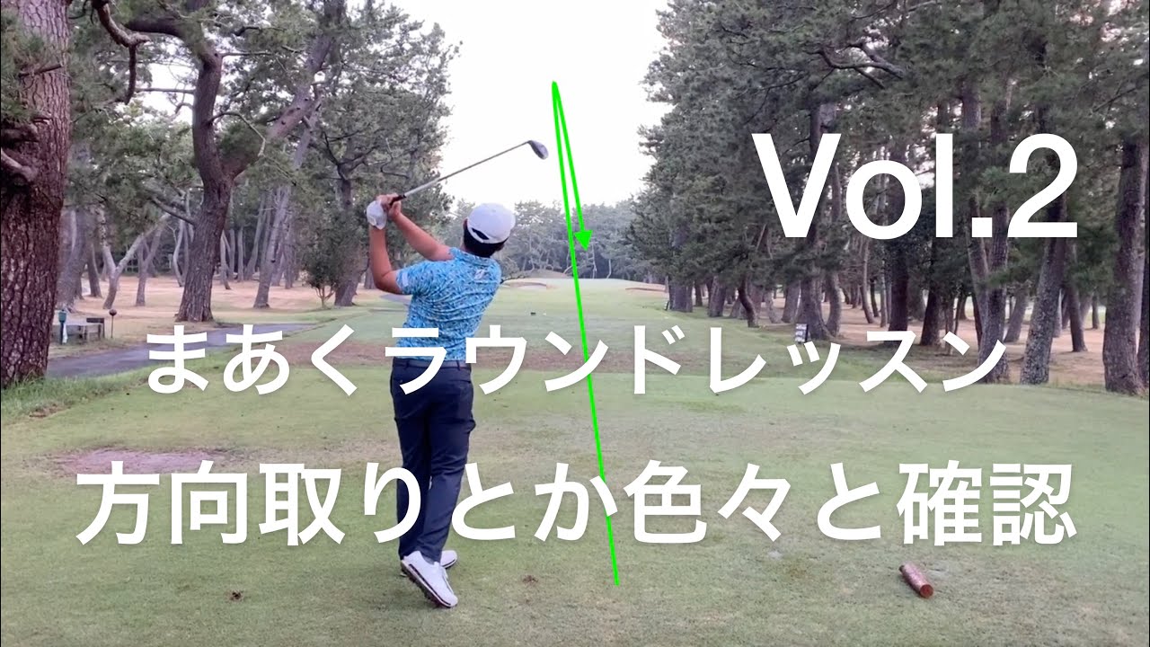 まあくラウンドレッスンその２ 方向取りとか色々確認 Youtube