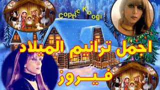 باقة من اجمل ترانيم الميلاد للفنانة الرائعة فيروز   YouTube screenshot 5