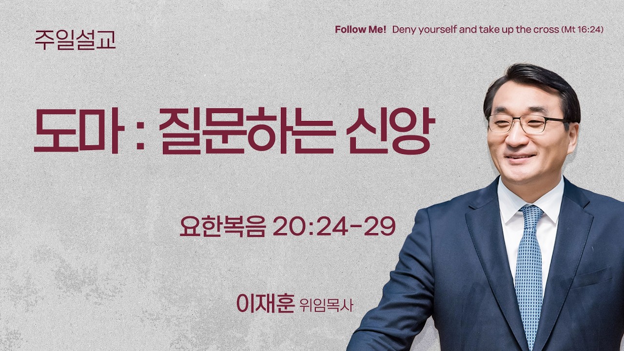 [이재훈 위임목사] 도마 : 질문하는 신앙 (요한복음 20:24-29) | 2026.03.01