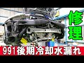 【ポルシェ】991後期型冷却水漏れ修理