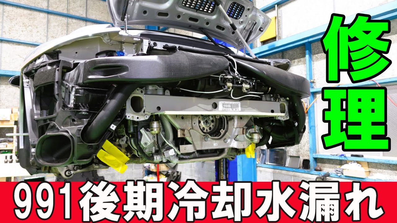 【ポルシェ】991後期型冷却水漏れ修理