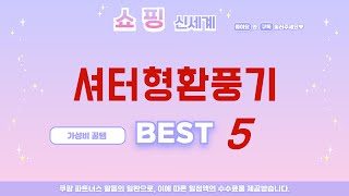셔터형환풍기 추천 리뷰 후기 TOP5