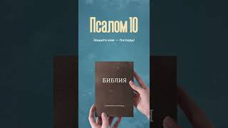 Господь — моя защита и прибежище в испытаниях мира и сила #Псалом10 #ЗащитаГоспода