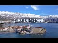 Зима в Черногории 🗻⛄  Montenegrin winter 🎿 Море снега 🌊❄️ Путеводитель🔍📍Отдых в не сезон🇲🇪⛷⚓