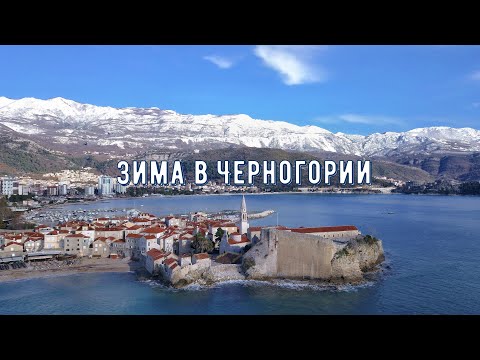 Зима в Черногории ?⛄ Какая погода? Куда поехать?? Море и снег ?❄️?Отдых в не сезон в Черногории??⛷⚓