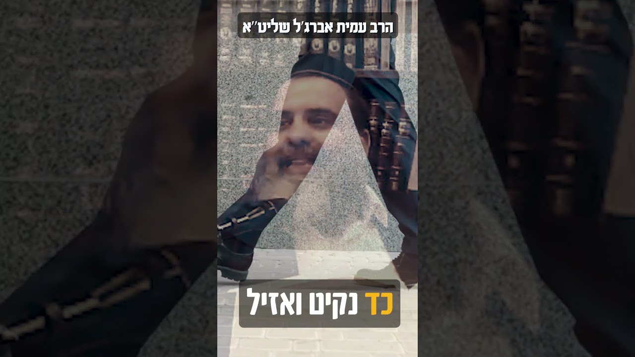 תיקון התנאים והאמוראים בדרך הליכתם – הרב עמית אברג'ל שליט"א #ברסלב #הליכה