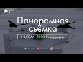 HUBSAN ZINO Панорамная съемка. Инструкции. | RCFun