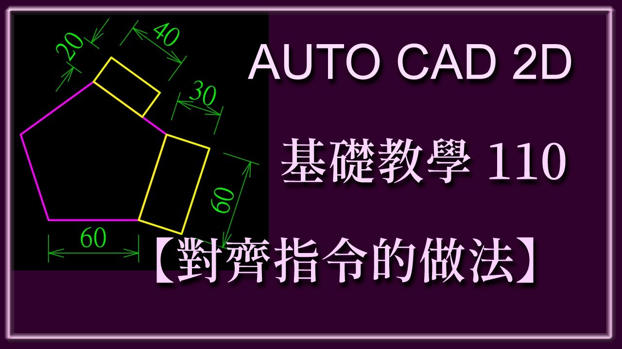 AUTO CAD 2D基礎110【對齊指令的做法】