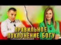 Истинное поклонение Богу. Станислав Юлия Салтаненко