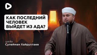 Как последний человек выйдет из Ада?