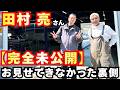【未公開シーン】田村亮さんご来店!!本編では入りきらなかったディープな旧車トーク!!名車を前に大興奮のオフショット大公開!!