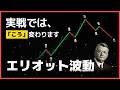 エリオット波動理論、カウントした瞬間にすべて失います。