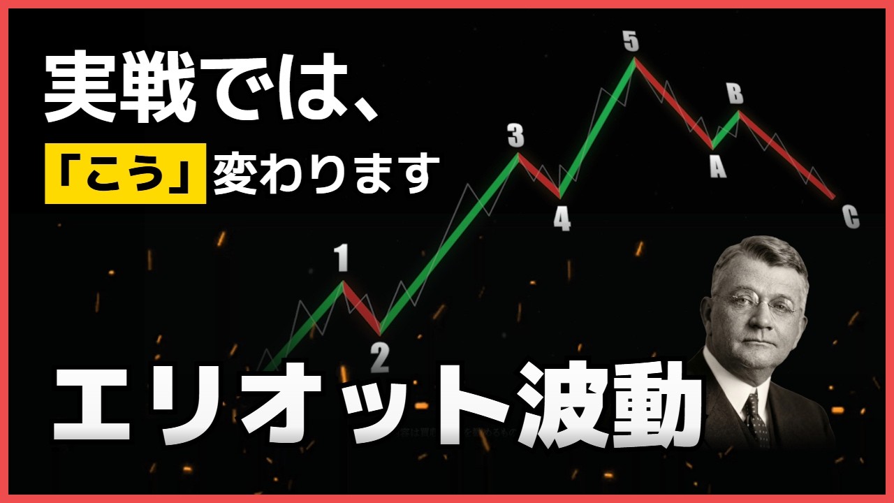 エリオット波動理論、カウントした瞬間にすべて失います。
