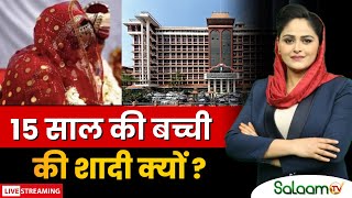 Kerala High Court : 15 साल की बच्ची की शादी क्यों ? | Breaking News screenshot 5