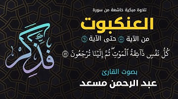 كُلُّ نَفْسٍ ذَائِقَةُ الْمَوْتِ | سوره #العنكبوت | القاري عبد الرحمن مسعد ( تلاوة خاشعة )