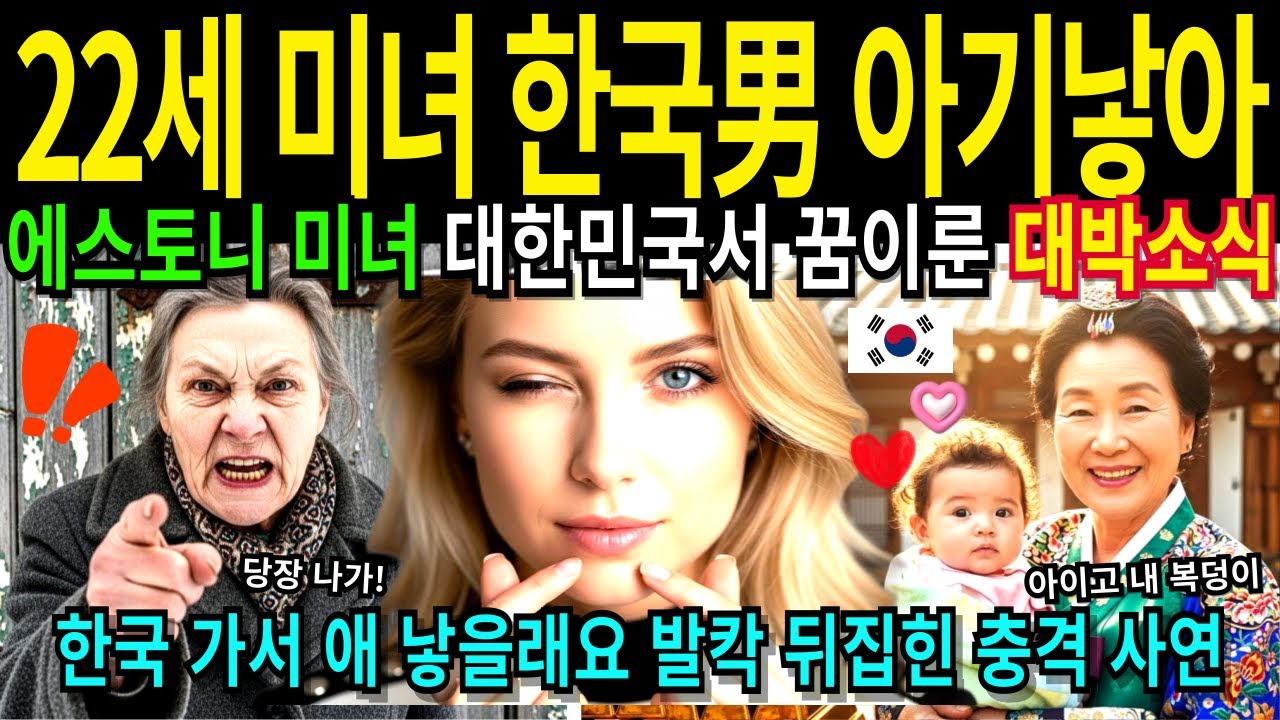 [해외감동사연] 만삭 에스토니아 쫓아낸 친정 엄마 1년 뒤 한국 사돈댁 재산 보더니 대성통곡 참교육 한국아가 낳을거야!