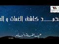 ديمي منت ابة محمد اشرف الاعرب والعجم