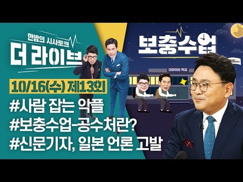 [더라이브] 13회 풀영상 2019. 10. 16.(02:31부터)