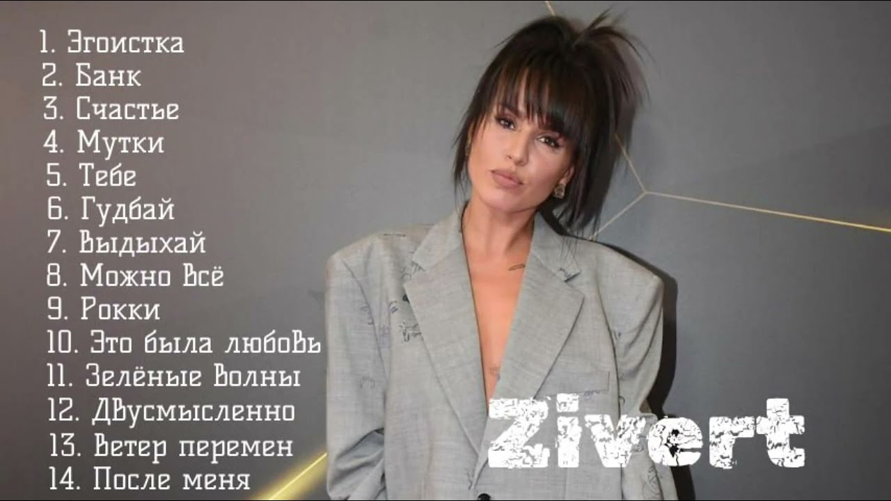 Zivert банк Зиверт популярные песни и хиты 2025 года