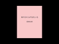 愛するキミがそばにいる/吉田山田