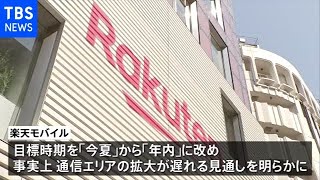 楽天モバイル 基地局整備に遅れ 世界的な半導体不足が影響