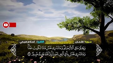 ماتيسر من سورة لقمان للقارئ اسلام صبحى