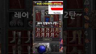 래더9기 레어 신발까기2탄 #디아블로2레저렉션#블리자드