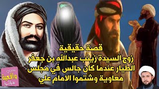 قصة زوج السيدة زينب (ع) عبدالله بن جعفر الطيار عندما كان جالس في مجلس معاوية وشتموا الامام علي (ع)