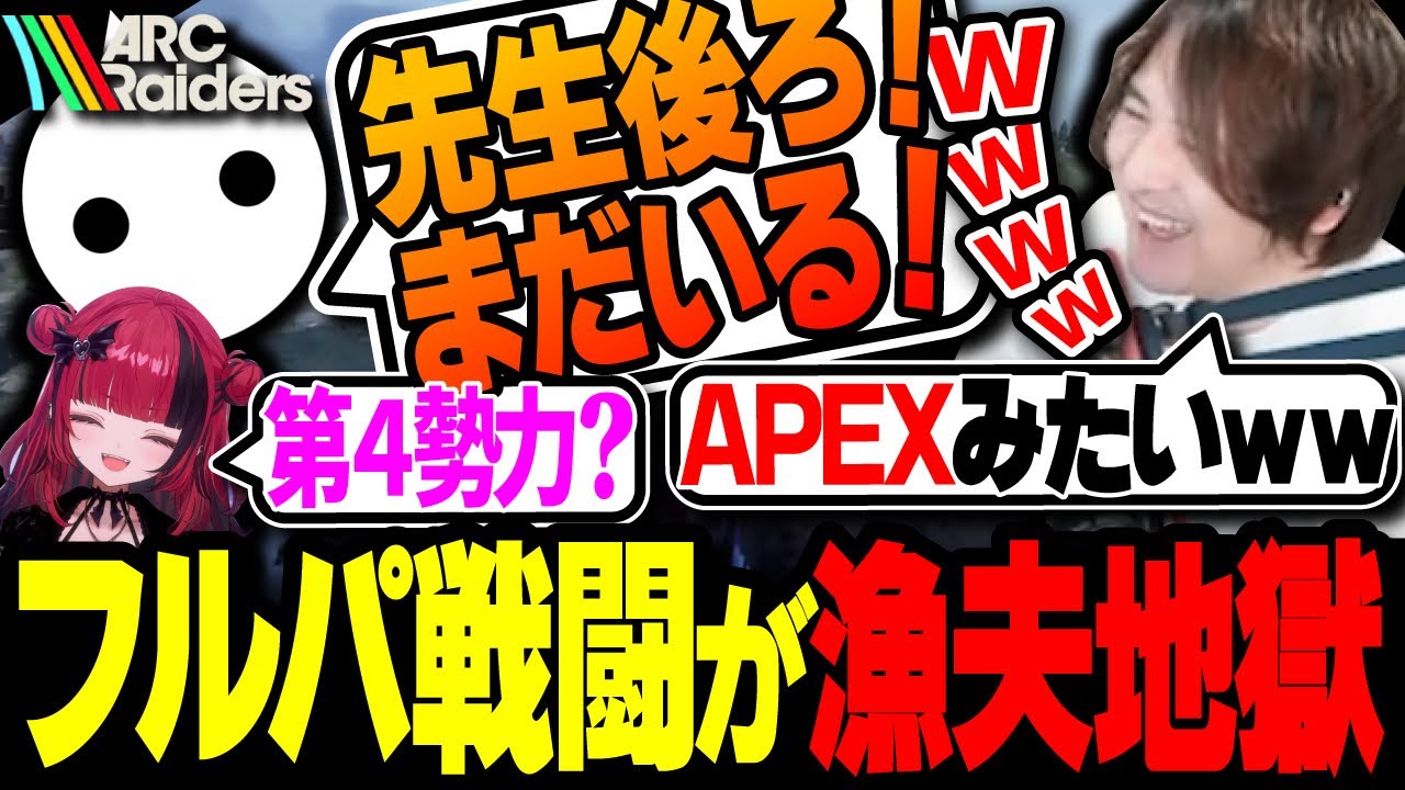 【まるでAPEX】フルパの戦闘が楽し過ぎる！ARC Raiders“最高の瞬間”  with NIRU 折咲もしゅ【ARC Raiders】
